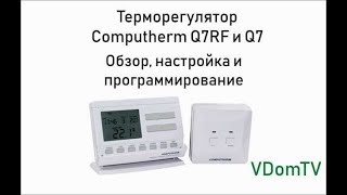 Терморегулятор Computherm Q7 и Q7RF. Обзор, настройка и программирование