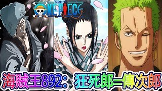海賊王892話：狂死郎就是傳次郎！羅賓果實已經覺醒！官方表示黃猿是革命軍？丨喵口三三