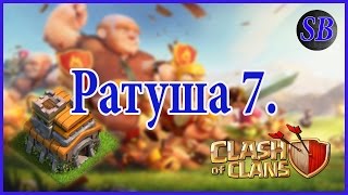 Clash of Clans. Ратуша 7-й уровень.