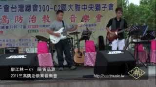 歆動音樂藝術學院 電吉他演奏：廖江林 - 小薇 / 黃品源