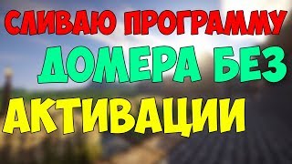 СЛИВАЮ ПРОГРАММУ ДОМЕРА ВМЕСТЕ С АКТИВАЦИЕЙ!
