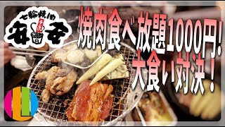 【焼肉】1000円で焼肉安安食べ尽くし！大食い対決！！【食べ放題】【YouTuber応援キャンペーン】