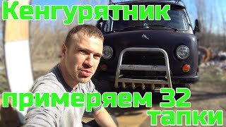 Тюнинг Уаз Буханка: примеряем 32 колёса, ставим кенгурятник от Шнивы. Оффроуд Тюнинг.