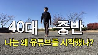 40대 유튜브 도전, 유튜브 하는 이유