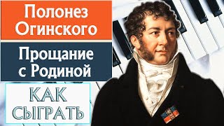 КРАСИВАЯ МУЗЫКА НА ПИАНИНО Полонез Огинского Прощание с Родиной как сыграть на фортепиано урок