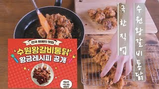 극한직업 수원왕갈비통닭 만들기