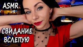 АСМР 100% РЕАЛЬНОЕ СВИДАНИЕ ВСЛЕПУЮ С МИЛОЙ ДЕВУШКОЙ ❤️ РОЛЕВАЯ ИГРА | ASMR 100% FIRST REAL DATE