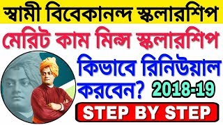 How To Renew Swami Vivekananda Merit Cum Means Scholarship 2018-19|Bikash Bhavan Scholarship|