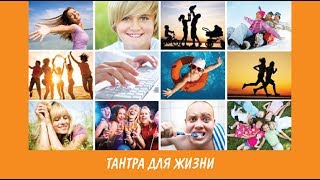 RuTantra.ru :: Сергей Князев :: Вебинар "Тантра для жизни"