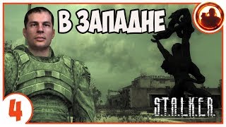 S.T.A.L.K.E.R. В ЗАПАДНЕ # 04. Лаборатории Х2 и Х3.