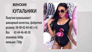 САДОВОД/САМЫЕ МОДНЫЕ КУПАЛЬНИКИ СЕЗОНА 2019-2020 ГОДА/ПОСТАВЩИКИ ЛИНИЯ CT7-132 ПАВИЛЬОН