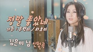 [하보미TV-정말 좋았네] 최연화 :주현미 선생님의 정말 좋았네 kpop 커버 트롯