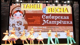 Танец "Весна" | Конкурс "Сибирская Матрешка" 2017