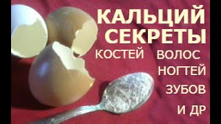 Кальций, как принимать, чтобы у нас были пышные волосы, крепкие ногти, кости, зубы.
