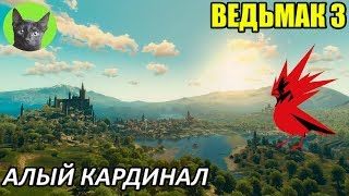 Ведьмак 3 - Пасхалка - Алый Кардинал