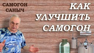Как улучшить самогон. ФИШКА от Самогон Саныча / Самогоноварение