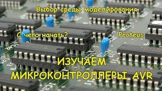 Микроконтроллеры AVR. С чего начать. Выбор среды моделирования. Proteus