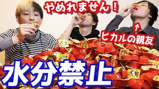 ヒカルの親友・高橋さん参戦？水分禁止でヤッターメン100円出るまでやめれません！
