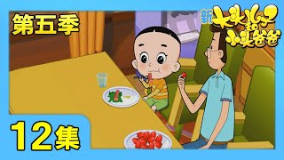 《新大头儿子和小头爸爸》（第五季） 第12集 专属水果日/送给围裙妈妈的赞美 | CCTV少儿