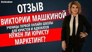 Отзыв Виктории Машкиной, ученицы Первой онлайн школы для юристов и адвокатов.Зачем юристу маркетинг?