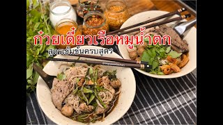 แจกสูตร ก๋วยเตี๋ยวเรือ-หมูน้ำตก สูตรเข้มข้นอร่อย พร้อมวิธีทำพริกน้ำส้มครบเครื่อง | thipsees Kitchen