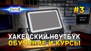 ElectriX #3 - Хакерский ноутбук. Обучение и курсы