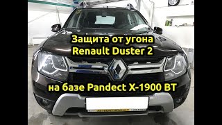 ?Защита от угона Renault Duster 2 2018 года выпуска Охранный комплекс на базе Pandect X 1900 BT