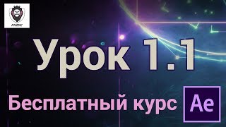 Курс Adobe After Effects CC | Урок 1 | Часть 1 | Организация работы в программе