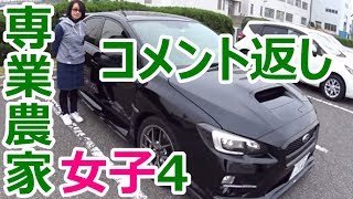 【コメ返し】専業農家女子4&コインパーキング コメント分 SUBARU WRX STI VAB 【荒法師マンセル】