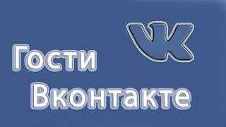 Как узнать кто заходил на мою страницу Вконтакте