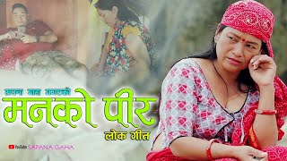 New Nepali Lok Geet 2076/2019 Manko Pir मनको पिर Sapana Gaha Magar , Ramesh Bg & Jamuna Rana