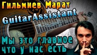 Гильмиев Марат - Мы - это главное, что у нас есть (Урок под гитару)