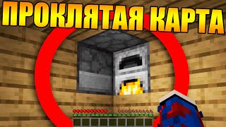?Как пройти самую проклятую карту в майнкрафт?