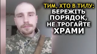 Православний воїн ЗСУ вітає з Великоднем і звертається до людей у тилу