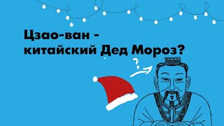 Сергей Дмитриев| Цзао-ван - китайский Дед Мороз?