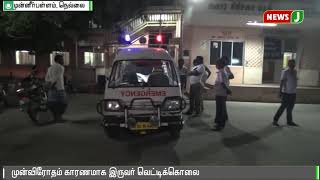 திருநெல்வேலியில்  முன்விரோதம் காரணமாக இருவர் வெட்டிக்கொலை || Tirunelveli || Murder