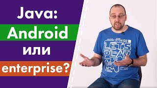 Java Android или Java enterprise?