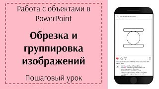 Обрезка и группировка объектов в PowerPoint