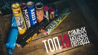 ТОП 10 САМЫХ МОЩНЫХ И ОПАСНЫХ ПЕТАРД - TOP 10 Most Dangerous Firecrackers