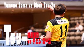 【卓球 Tリーグ公式】Tラリー 相馬夢乃vs チェンズーユ Yumeno Soma vs Chen Szu-Yu vol.3 2019 T.LEAGUE