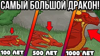 САМЫЙ БОЛЬШОЙ ДРАКОН! - Dragon of Ecology