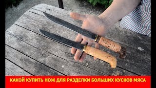 Какой купить нож для разделки больших кусков мяса