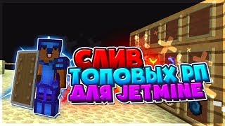 [1.12.2] СЛИВ ТОПОВЫХ РП ДЛЯ JETMINE! ~НАБОР В КЛАН FILL!~ | JETMINE ?