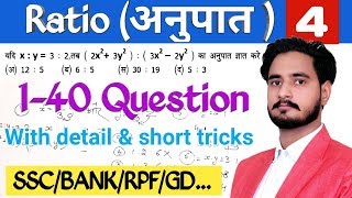 Ratio (अनुपात ) part 4 FOR SSC/BANK/RAILWAY/PATWAR/RPSC etc...
