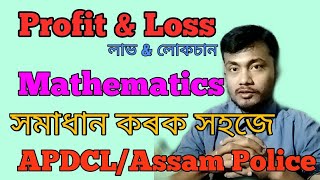 APDCL/Assam Police Mathe Profit & Loss solution||সহজতে কেনেকৈ সমাধান কৰিব?