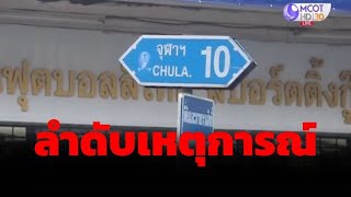 BIG STORY : ลำดับเหตุการณ์ยิงปืนดังสนั่นย่านปทุมวัน