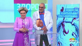 Жить здорово! Совет за минуту: баня при гипертонии(11.07.2018)