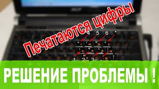 Что делать если на ноутбуке печатаются цифры вместо букв?