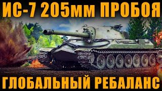 ГЛОБАЛЬНЫЙ РЕБАЛАНС ИГРЫ - ИС-7 с 205 пробоя [ World of Tanks ]