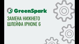 Замена нижнего шлейфа iPhone 6